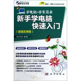 新手學電腦快速入門 新手學電腦快速入門