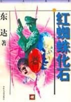 紅蜘蛛化石巨人叢書 紅蜘蛛化石巨人叢書