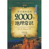 你應該知道的2000個地理常識 你應該知道的2000個地理常識