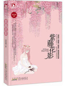 紫藤花影 紫藤花影