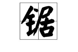 鋸[詞語釋義]
