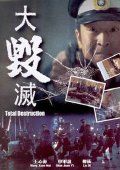《大毀滅》 《大毀滅》