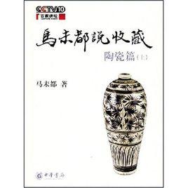 馬未都說收藏·陶瓷篇 馬未都說收藏·陶瓷篇