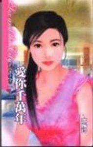 愛你千萬年 愛你千萬年