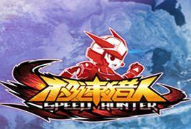 極速獵人 極速獵人