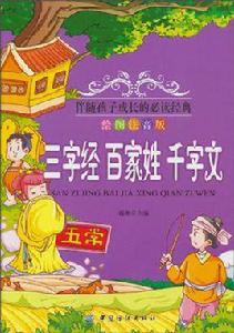 三字經·百家姓·千字文
