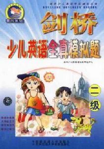 劍橋少兒英語全真模擬題 劍橋少兒英語全真模擬題
