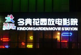 今典花園放電影院 今典花園放電影院