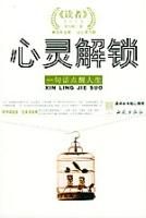 心靈解鎖