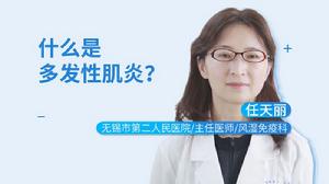 多發性肌炎 多發性肌炎