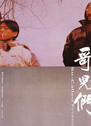 哥兒們[21年黃磊主演電影]