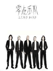零點樂隊 零點樂隊