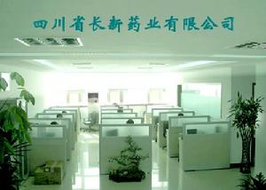 四川省長新藥業有限公司