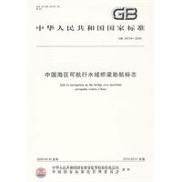 中國海區可航行水域橋樑助航標誌 中國海區可航行水域橋樑助航標誌
