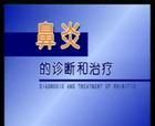 《鼻炎的診斷與治療》 《鼻炎的診斷與治療》