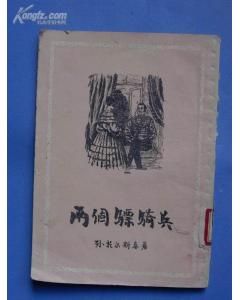 《兩個驃騎兵》