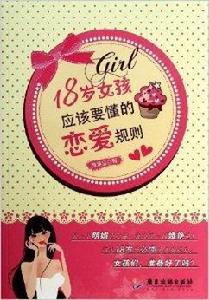 18歲女孩應該要懂的戀愛規則 18歲女孩應該要懂的戀愛規則