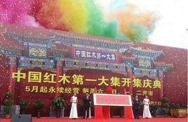 中國紅木第一大集 中國紅木第一大集