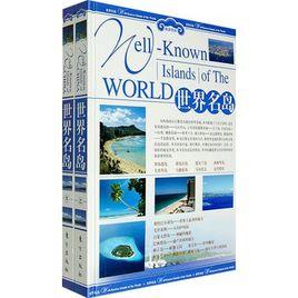 世界名島(上下冊) 世界名島(上下冊)
