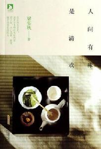 人間有味是清歡[北京時代華文書局---梁實秋]