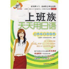 上班族天天用日語