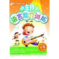 小主持人語言能力訓練 小主持人語言能力訓練