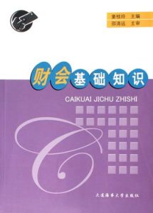 財會基礎知識 財會基礎知識