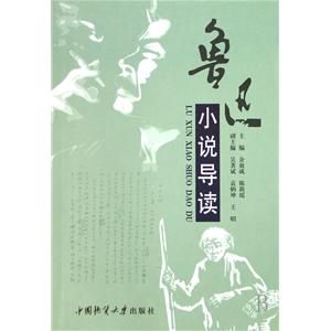 《魯迅小說導讀》 《魯迅小說導讀》