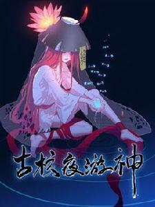 古校夜遊神 古校夜遊神