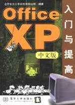 《OFFICE XP中文版入門與提高》