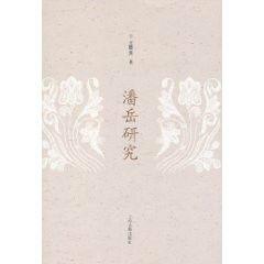 潘岳研究 潘岳研究