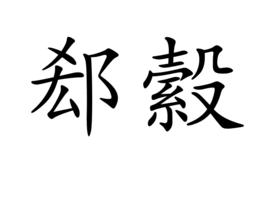 郄縠 郄縠