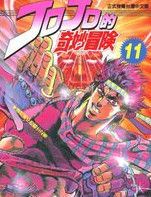 JOJO奇妙冒險