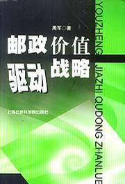 郵政價值驅動戰略 郵政價值驅動戰略