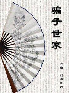 騙子世家 騙子世家