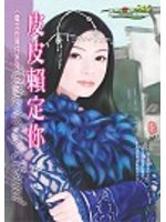 《皮皮賴定你》