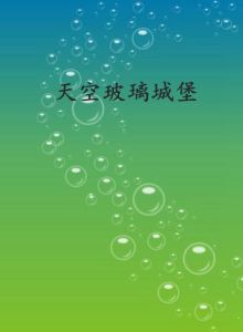 天空玻璃城堡 天空玻璃城堡