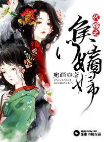 代嫁之侯門嫡婦 代嫁之侯門嫡婦