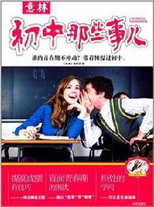 意林快樂知了書系:國中那些事兒 意林快樂知了書系:國中那些事兒