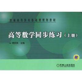 高等數學同步練習 高等數學同步練習