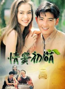 情竇初萌 情竇初萌