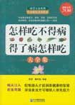 《怎樣吃不得病,得了病怎樣吃大全集》 《怎樣吃不得病,得了病怎樣吃大全集》