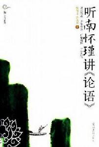 聽南懷瑾講論語 聽南懷瑾講論語