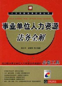 事業單位人力資源法務全解