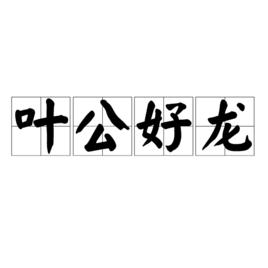 葉公好龍[四字成語]