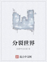 分裂世界