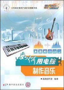 如何用電腦製作音樂 如何用電腦製作音樂