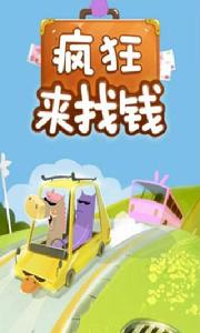 瘋狂來找錢 瘋狂來找錢