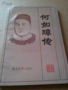 何如璋傳 何如璋傳