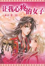 《讓我心疼的女子》